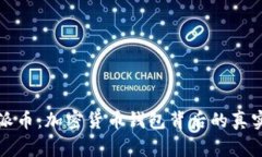 揭秘派币：加密货币钱包背后的真实故事