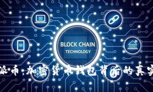 揭秘派币：加密货币钱包背后的真实故事