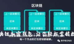 全面解析区块链加密钱包：让你轻松掌握数字资
