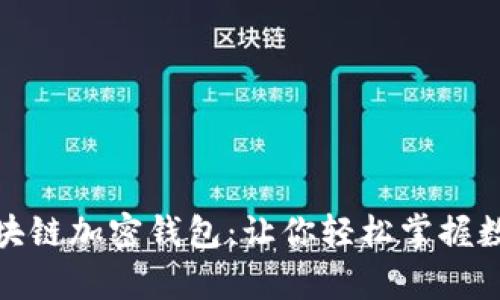 全面解析区块链加密钱包：让你轻松掌握数字资产安全