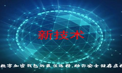 探究：数字加密钱包的最佳选择，助你安全储存虚拟资产