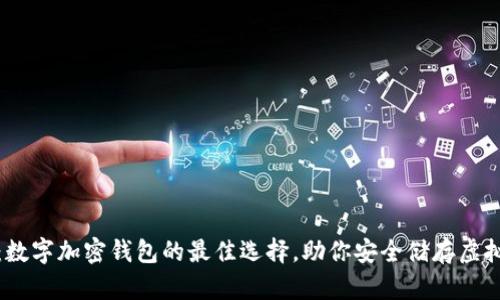 探究：数字加密钱包的最佳选择，助你安全储存虚拟资产