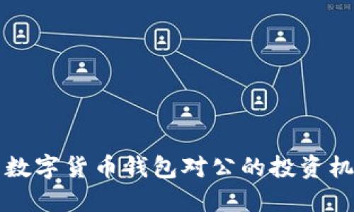 掌握中国数字货币钱包对公的投资机遇与挑战