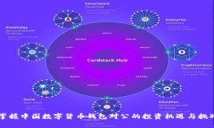 掌握中国数字货币钱包对公的投资机遇与挑战