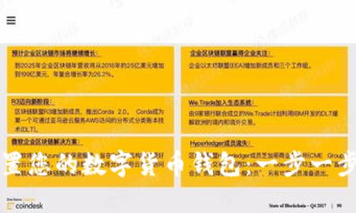 如何轻松设置您的数字货币钱包：一步一步的详细指南