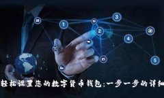如何轻松设置您的数字货币钱包：一步一步的详