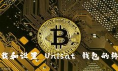 轻松下载和设置 Unisat 钱包的终极指南