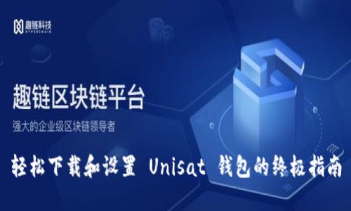 轻松下载和设置 Unisat 钱包的终极指南
