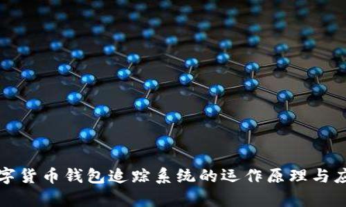 揭秘数字货币钱包追踪系统的运作原理与应用前景