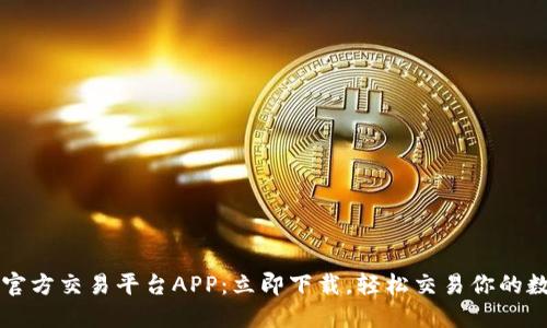 以太坊官方交易平台APP：立即下载，轻松交易你的数字资产