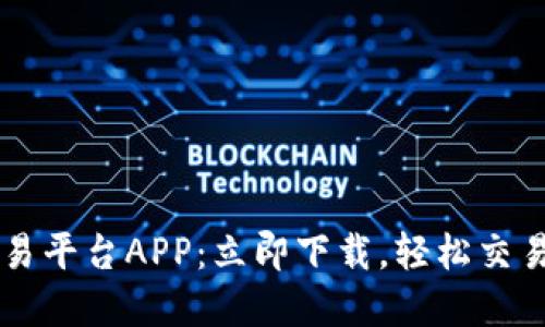 以太坊官方交易平台APP：立即下载，轻松交易你的数字资产