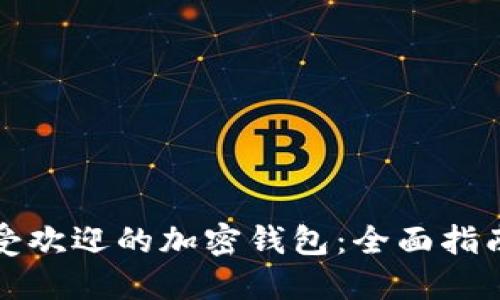 探索最受欢迎的加密钱包：全面指南及推荐