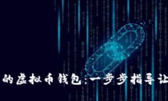 轻松激活你的虚拟币钱包：一步步指导让你快速