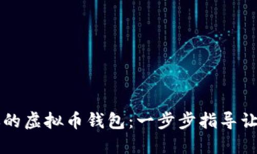 轻松激活你的虚拟币钱包：一步步指导让你快速上手