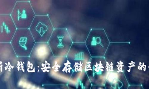 深入解析冷钱包：安全存储区块链资产的必备利器