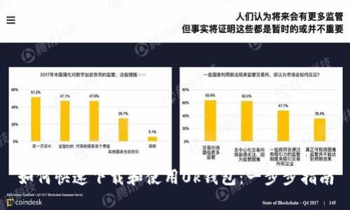 如何快速下载和使用0k钱包：一步步指南