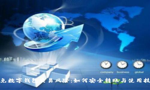 避免数字钱包交易风险：如何安全转账与使用技巧