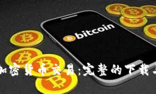 轻松掌握加密货币交易：完整的下载与入门指南
