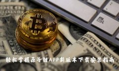 轻松掌握原子链APP新版本下载安装指南