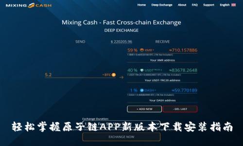 轻松掌握原子链APP新版本下载安装指南
