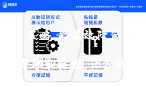 jiaoti虚拟币钱包全面指南：安全存储与投资策略/jiaoti

虚拟币钱包, 加密货币, 存储安全, 投资策略, 区块链/guanjianci

什么是虚拟币钱包？

如果你刚刚踏入虚拟货币的世界，那么虚拟币钱包这个词一定常常出现在你的耳边。简单来说，虚拟币钱包就像你现实生活中的钱包，但它的存在是数字化的。它用来存储、发送和接收加密货币，比如比特币、以太坊等。和传统的钱包不同，虚拟币钱包不是物理形态，而是通过软件或硬件来实现。

虚拟币钱包的种类

虚拟币钱包分为很多种，每一种都有其独特的特点和适用场景。以下是几种主流的虚拟币钱包类型：

ul
    listrong软件钱包：/strong软件钱包是最常用的一种虚拟币钱包，分为桌面钱包和移动钱包。桌面钱包适合常常在固定设备上进行操作的用户，而移动钱包则更适合经常出门需要随时交易的用户。/li
    listrong硬件钱包：/strong如果你更加注重安全性，硬件钱包无疑是最好的选择。它是一种专用的设备，能够将你的私钥离线保管，极大降低了黑客攻击的风险。/li
    listrong纸钱包：/strong纸钱包是将你的加密货币私钥和公钥打印在纸上，这种方式是不联网的，因此也非常安全，但需要小心保存，避免遗失。/li
    listrong在线钱包：/strong这种钱包通过网络提供服务，用户可以方便地进行交易，但安全性相对较低，适合于小额使用。/li
/ul

如何选择合适的虚拟币钱包？

在选择虚拟币钱包时，需考虑多个因素。首先，安全性是最重要的。硬件钱包和纸钱包通常被认为是最安全的选择。其次，你的使用习惯也很重要。如果你频繁进行交易，移动钱包可能会更加方便。也要注意钱包的用户界面是否友好，是否容易上手。

如何保证虚拟币的安全存储？

除了选择合适的钱包外，保护你的虚拟币安全也是一门学问。以下是一些实用的安全存储技巧：

ul
    listrong定期备份：/strong无论你使用的是哪种钱包，定期备份你的钱包文件和恢复种子非常重要，以防数据丢失。/li
    listrong启用双重验证：/strong为了增加安全层级，可以开启双重验证。这样，即使黑客获取了你的密码，也必须通过其他认证才能访问你的账户。/li
    listrong使用强密码：/strong设置一个强而独特的密码，避免使用一般性的词汇，如“123456”或者“password”。/li
    listrong定期更新软件：/strong软件钱包需确保是最新版本，以防止安全漏洞被利用。/li
/ul

投资策略：如何利用虚拟币钱包进行投资？

虚拟币投资并不只是简单的买进卖出，它需要一定的策略。高风险、高收益的特性让很多投资者感到兴奋，但同时也需谨慎。以下是一些投资策略，可以让你的虚拟币投资更有效率：

ul
    listrong长期持有：/strong这一策略要求你将虚拟币视为一种长期投资，特别是在市值高的币种上，耐心持有往往会带来更高的回报。/li
    listrong分散投资：/strong不把所有的鸡蛋放在一个篮子里。这意味着将资金分散到不同的虚拟币上，从而有效降低风险。/li
    listrong关注市场动态：/strong用好技术分析和基本面分析，定期检视市场动态，及时调整投资策略。/li
    listrong设置止损点：/strong在进入市场之前设置好止损点，可以帮助你控制风险，避免因市场波动带来的损失。/li
/ul

虚拟币钱包的常见问题解答

在使用虚拟币钱包的过程中，用户常常会遇到一些问题，以下是一些最常见的问题及其解决方法。

ul
    listrong如果丢失了钱包怎么办？/strong大部分钱包都提供备份功能，如果你定期备份了钱包文件，找回是有可能的。建议在设置钱包时，认真阅读备份说明。/li
    listrong可以将虚拟币转到多个钱包吗？/strong是的，你可以将虚拟币分散到多个钱包，这样可以更安全地存储资产。/li
    listrong我需要支付手续费吗？/strong是的，每笔交易都可能需要支付一定的手续费，具体费用取决于你所使用的钱包和交易所。/li
/ul

结语

虚拟币钱包的选择和安全存储是每一个虚拟币投资者必须面对的课题。掌握钱包的基本知识，了解不同类型钱包的特点，制定合理的投资策略，能有效降低风险，提高投资回报。虚拟币的世界复杂多变，保持学习和关注市场动态，你将能在这个新兴的领域中乘风而起。

毕竟，拥有安全的钱包和清晰的投资目标，才是你在虚拟币市场上生存和发展的基础。无论你是新手还是老手，希望这些信息能给你带来帮助和启发，让你的虚拟币投资之路更加顺畅！