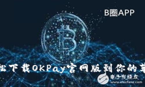 如何轻松下载OKPay官网版到你的苹果设备