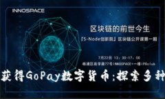 如何轻松获得GoPay数字货币：探索多种赚取途径