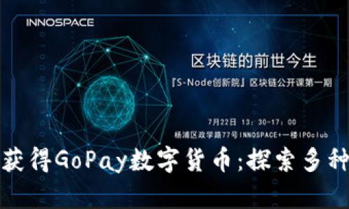 如何轻松获得GoPay数字货币：探索多种赚取途径