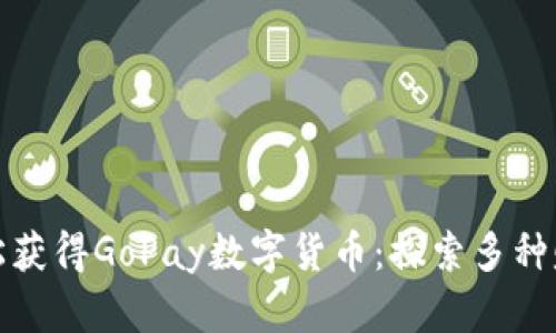 如何轻松获得GoPay数字货币：探索多种赚取途径