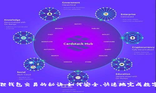 探索小狐狸钱包交易的秘诀：如何安全、快速地完成数字资产交易