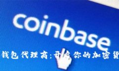成为区块链钱包代理商：开启你的加密货币事业