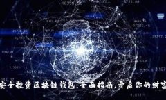 如何安全投资区块链钱包：全面指南，开启你的