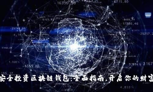 如何安全投资区块链钱包：全面指南，开启你的财富之旅