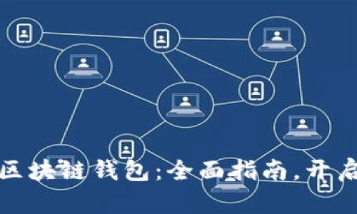 如何安全投资区块链钱包：全面指南，开启你的财富之旅