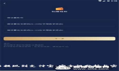 虚拟币提现到支付宝：安全性分析与实用指南