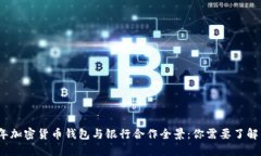 2023年加密货币钱包与银行合作全景：你需要了解