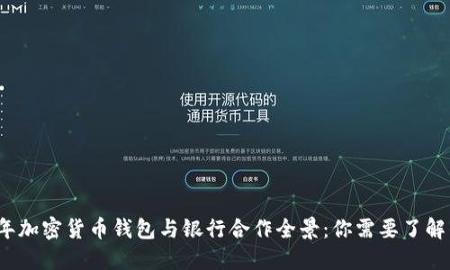 2023年加密货币钱包与银行合作全景：你需要了解的一切