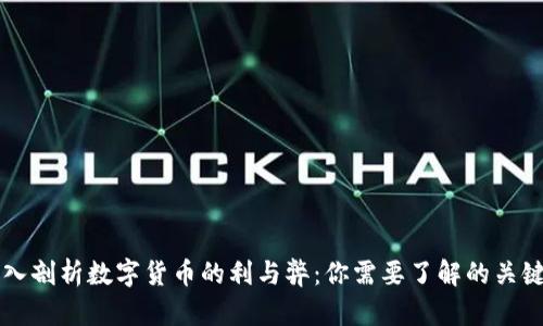 深入剖析数字货币的利与弊：你需要了解的关键点