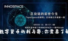 深入剖析数字货币的利与弊：你需要了解的关键