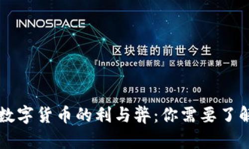 深入剖析数字货币的利与弊：你需要了解的关键点