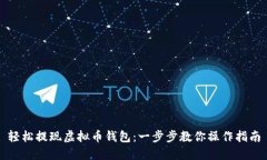 轻松提现虚拟币钱包：一步步教你操作指南
