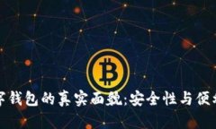 揭秘区块链数字钱包的真实面貌：安全性与便利