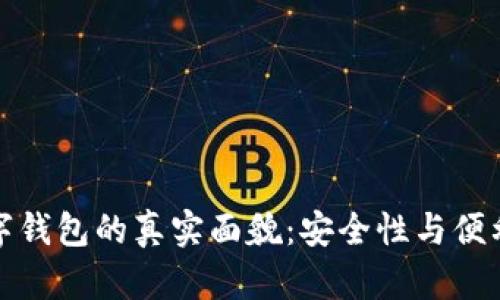 揭秘区块链数字钱包的真实面貌：安全性与便利性你不得不知