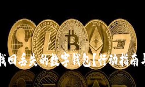 如何快速找回丢失的数字钱包？行动指南与实用技巧