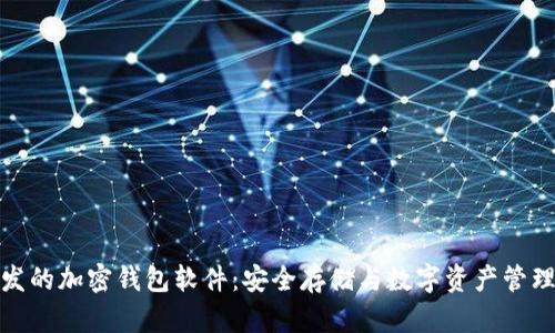 探索国内开发的加密钱包软件：安全存储与数字资产管理的最佳选择