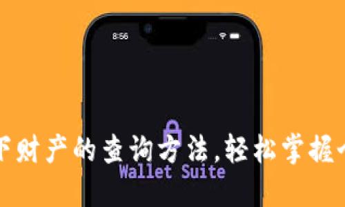 揭秘他人名下财产的查询方法，轻松掌握个人财务信息