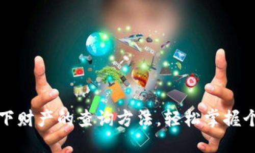 揭秘他人名下财产的查询方法，轻松掌握个人财务信息