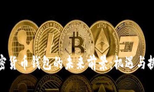 探索加密货币钱包的未来前景：机遇与挑战并存