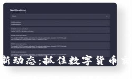 OK平台最新动态：抓住数字货币交易的脉搏!