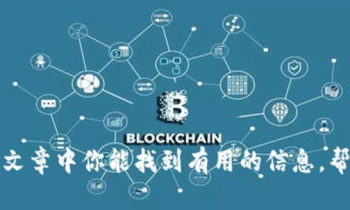   轻松获取：易欧交易所APP下载及使用指南 / 

 guanjianci 易欧交易所, 交易所app, 下载指南, 数字货币, 交易平台 /guanjianci 

一、易欧交易所简介
在数字货币的浪潮中，易欧交易所凭借其便捷的交易体验和多样的功能迅速崛起。作为一个专注于区块链资产交易的平台，易欧交易所不仅为用户提供多种数字货币交易服务，同时也为用户提供了一个安全、稳定的交易环境。想必很多用户已经听说过这个平台，但具体的使用方法却不够清楚。今天，我们就来详细聊聊如何下载易欧交易所的APP以及使用该平台的一些技巧。

二、下载易欧交易所APP的步骤
首先，不管你是安卓用户还是苹果用户，下载易欧交易所的APP都非常简单。接下来，我们将分步骤来介绍：

h4步骤1：访问官方网站/h4
为了确保下载的APP是官方版本，我们首先要去易欧交易所的官方网站。你可以在浏览器中输入“易欧交易所”进行搜索，找到官方网站，注意一些山寨网站，以免下载到病毒软件。

h4步骤2：选择合适的下载链接/h4
在易欧交易所的官网上，你会看到明显的下载区域，通常会有对应安卓和iOS的下载链接。点击相应的链接开始下载安装。对于安卓用户来说，系统可能会提示你需要允许安装来自未知来源的应用，记得在设置中进行调整哦。

h4步骤3：完成安装与注册/h4
下载完成后，点击安装，耐心等待。安装成功后，你可以打开APP并选择注册新账号，按照指引输入相关信息，比如手机号、邮箱等。同时，也建议大家在设置密码时选择复杂的组合，增强账户安全性。

三、易欧交易所APP的功能与特色
下载后，你会发现易欧交易所的APP界面，各项功能一目了然。以下是一些值得一提的功能：

h41. 实时行情/h4
易欧交易所提供实时行情数据，用户可以即时获得市场价格变化，帮助做出更快速的决策。此外，APP也支持价格提醒功能，让你不错过任何一个交易机会。

h42. 多种交易方式/h4
用户不仅可以进行现货交易，还能体验到合约交易、杠杆交易等多种方式。对于不同层次的投资者，易欧交易所都可以满足他们的需求。

h43. 安全性保障/h4
安全是交易所生存发发展的根本，易欧交易所采用了多重安全防护措施，如双重身份验证、冷钱包储存等，全方位保护用户资产安全。

h44. 社区互动/h4
在APP中，用户可以加入交易社区，分享自己的投资心得、市场分析等，增进与其他投资者的交流与互动。这种氛围让很多新手能够快速学习和成长。

四、使用易欧交易所需注意的事项
尽管易欧交易所的使用体验非常优质，但在实际交易中，用户仍需注意一些事项：

h41. 风险管理/h4
所有的投资都有风险，在交易时务必要设置止盈和止损，根据自己的风险承受能力来做出合理的投资决策。

h42. 定期关注/h4
数字货币市场变化快速，建议用户定期关注市场分析、新闻动态，通过信息的及时获取理论上提高决策的准确性。

h43. 账户安全/h4
除了设置复杂密码之外，不要随意泄露自己的账户信息及密码，确保你自己的账户不受到恶意攻击。

五、常见问题解答
使用易欧交易所APP的过程中，用户难免会遇到一些问题。以下是一些常见问题及解答：

h41. 如何找回遗忘的密码？/h4
打开APP，在登录页面选择“忘记密码”，按照指示进行邮箱或手机号验证后，便可重置密码。

h42. 充值和提现的手续费如何？/h4
易欧交易所对充值免手续费，而提现的手续费则会根据用户提现的币种和数量而有所差异，具体信息可在APP内查询。

h43. 如何联系客服？/h4
在APP的设置中，通常会有“联系客服”的选项，用户可以通过在线聊天、留言等方式与客服取得联系。

六、总结
易欧交易所作为一个全新的交易平台，凭借其安全与高效的特点逐渐赢得了许多用户的信任。从下载APP到实际交易，整个流程都很顺畅，值得每位投资者尝试。希望在这篇文章中你能找到有用的信息，帮助你顺利开始你的数字货币投资之旅。如果你还在犹豫，不妨下载易欧交易所APP体验一下吧！